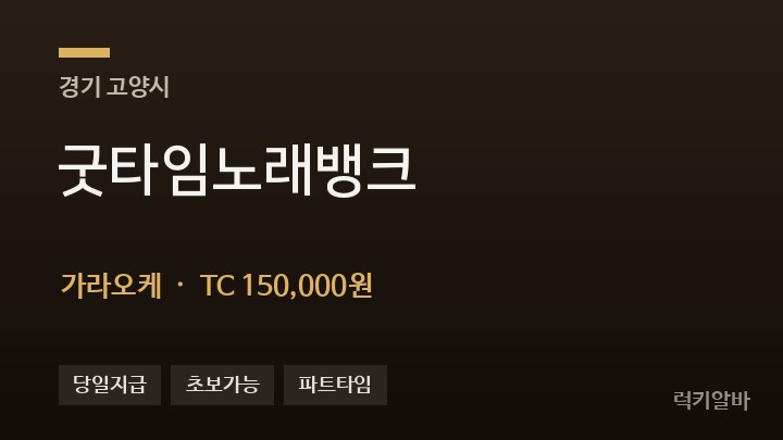 경기 고양시 굿타임노래뱅크 가라오케 채용