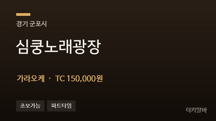 경기 군포시 심쿵노래광장 가라오케 채용