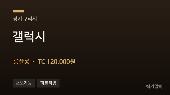 경기 구리시 갤럭시 룸살롱 채용