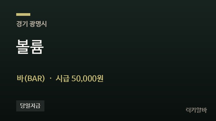경기 광명시 볼륨 바(BAR) 채용