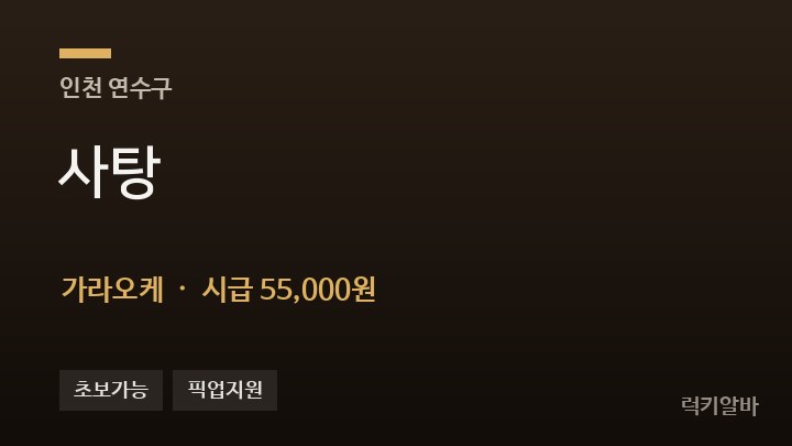 인천 연수구 사탕 가라오케 채용