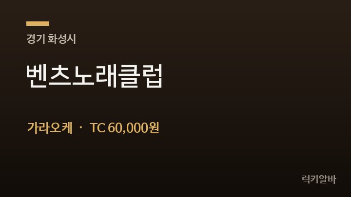 경기 화성시 벤츠노래클럽 가라오케 채용