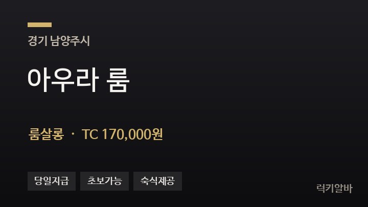 경기 남양주시 아우라 룸 룸살롱 채용