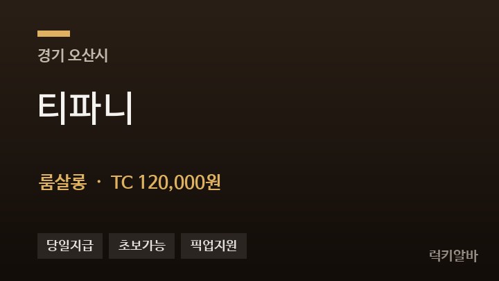 경기 오산시 티파니 룸살롱 채용