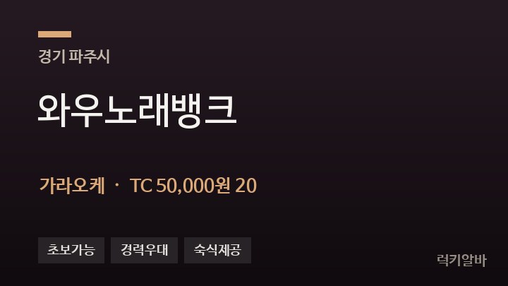 경기 파주시 와우노래뱅크 가라오케 채용