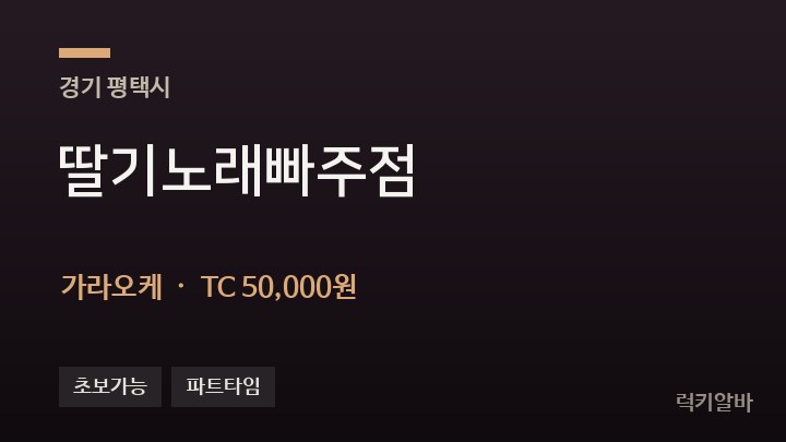 경기 평택시 딸기노래빠주점 가라오케 채용