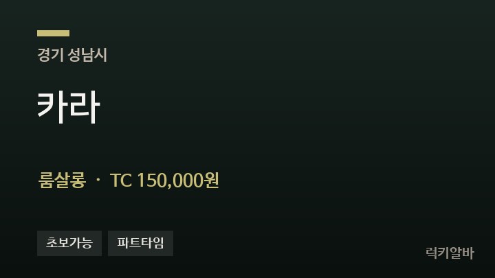 경기 성남시 카라 룸살롱 채용