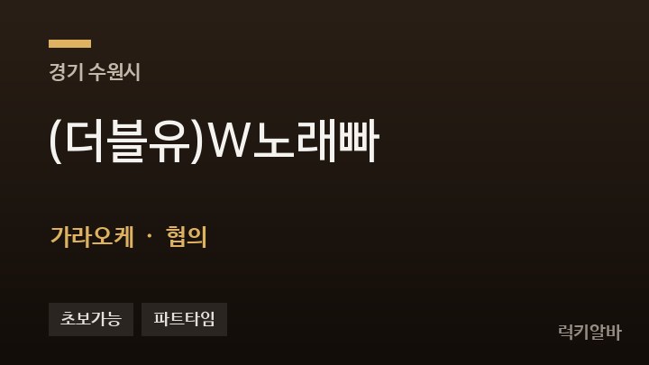 경기 수원시 (더블유)W노래빠 가라오케 채용