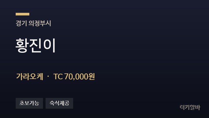 경기 의정부시 황진이 가라오케 채용