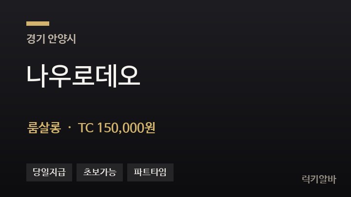 경기 안양시 나우로데오 룸살롱 채용