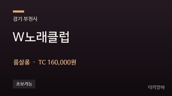 경기 부천시 W노래클럽 룸살롱 채용