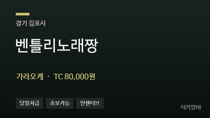 경기 김포시 벤틀리노래짱 가라오케 채용