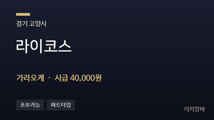 경기 고양시 라이코스 가라오케 채용