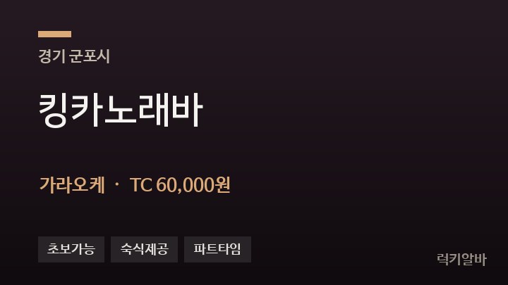 경기 군포시 킹카노래바 가라오케 채용