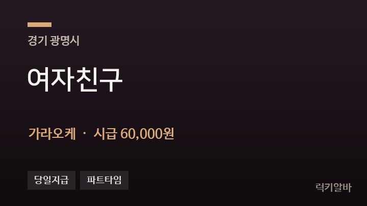 경기 광명시 여자친구 가라오케 채용
