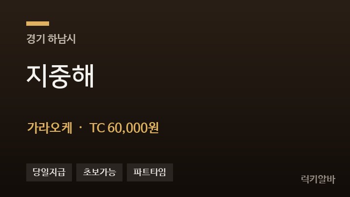 경기 하남시 지중해 가라오케 채용