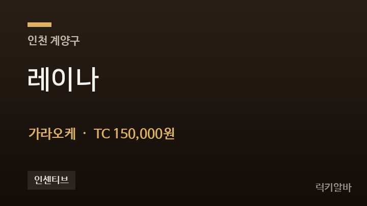 인천 계양구 레이나 가라오케 채용