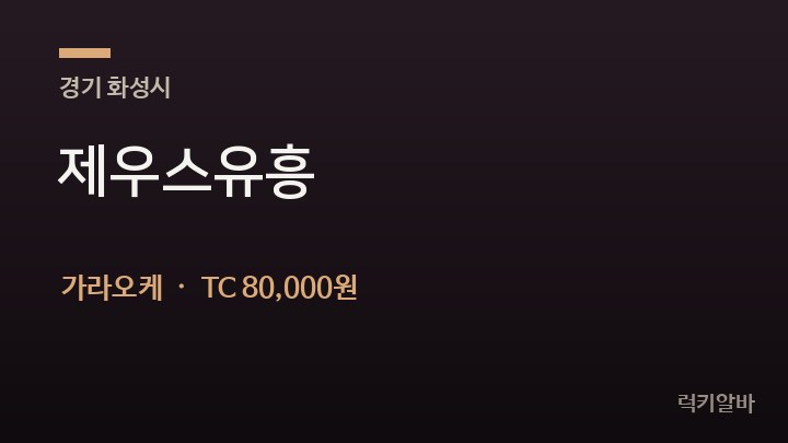 경기 화성시 제우스유흥 가라오케 채용
