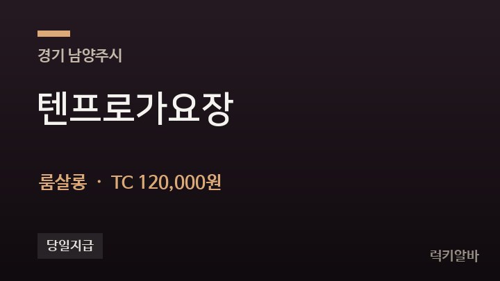 경기 남양주시 텐프로가요장 룸살롱 채용