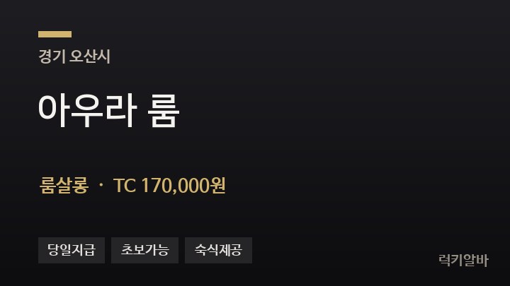 경기 오산시 아우라 룸 룸살롱 채용