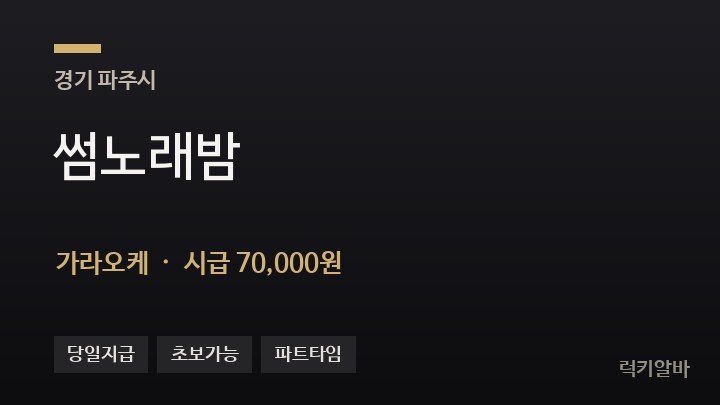 경기 파주시 썸노래밤 가라오케 채용