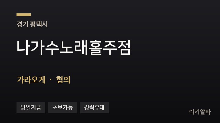 경기 평택시 나가수노래홀주점 가라오케 채용