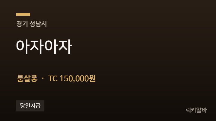 경기 성남시 아자아자 룸살롱 채용
