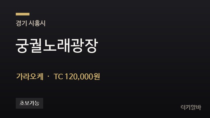 경기 시흥시 궁궐노래광장 가라오케 채용