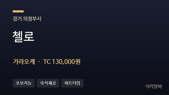 경기 의정부시 첼로 가라오케 채용