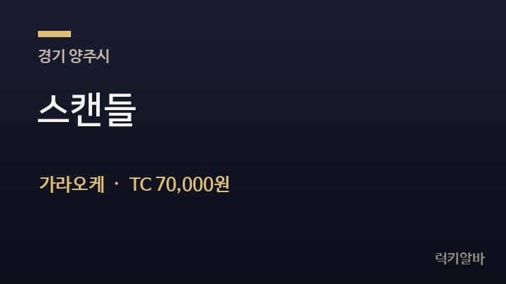 경기 양주시 스캔들 가라오케 채용