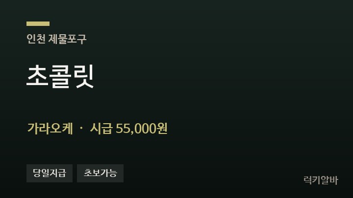 인천 제물포구 초콜릿 가라오케 채용