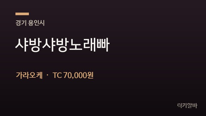 경기 용인시 샤방샤방노래빠 가라오케 채용