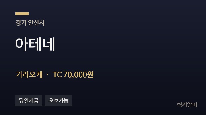 경기 안산시 아테네 가라오케 채용