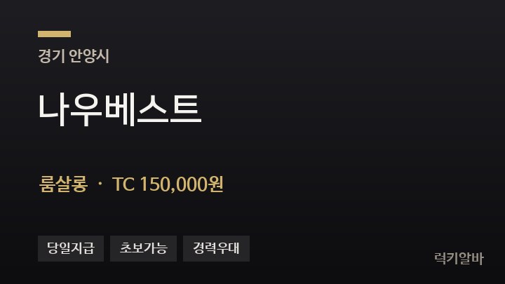 경기 안양시 나우베스트 룸살롱 채용