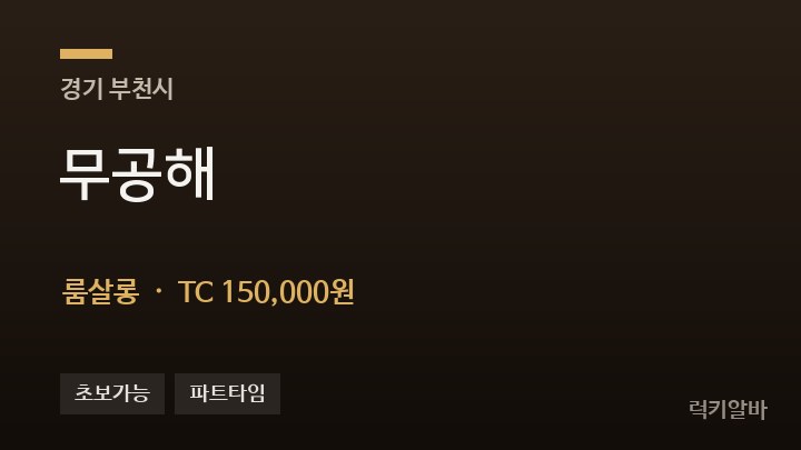 경기 부천시 무공해 룸살롱 채용