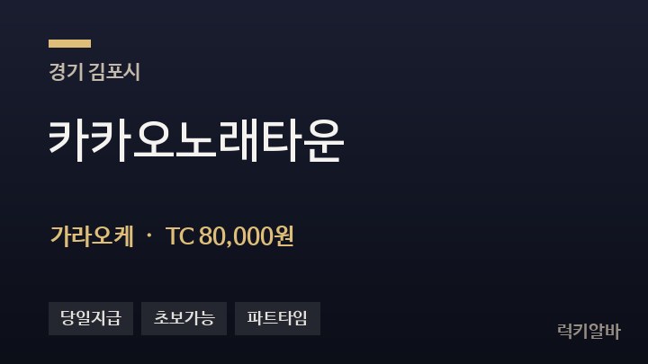 경기 김포시 카카오노래타운 가라오케 채용