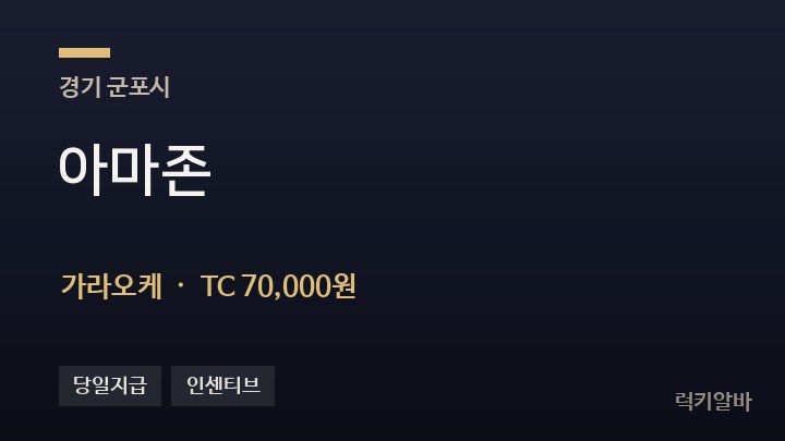 경기 군포시 아마존 가라오케 채용