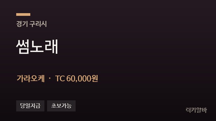 경기 구리시 썸노래 가라오케 채용