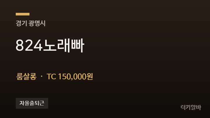 경기 광명시 824노래빠 룸살롱 채용