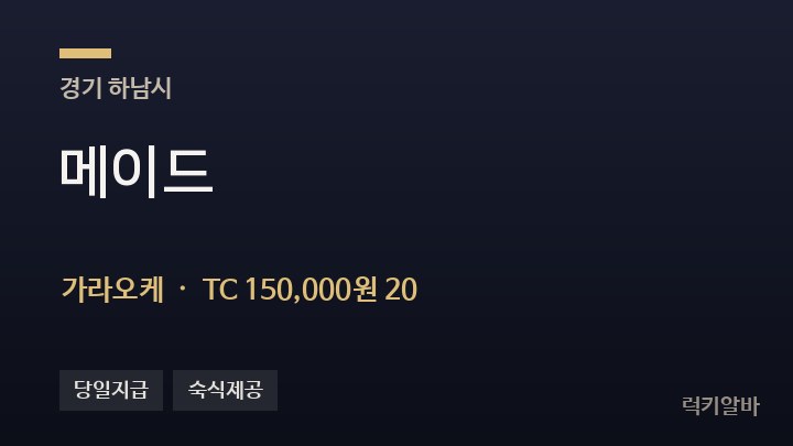 경기 하남시 메이드 가라오케 채용