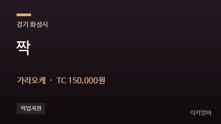 경기 화성시 짝 가라오케 채용