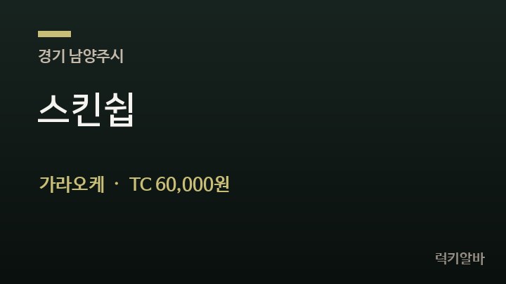 경기 남양주시 스킨쉽 가라오케 채용