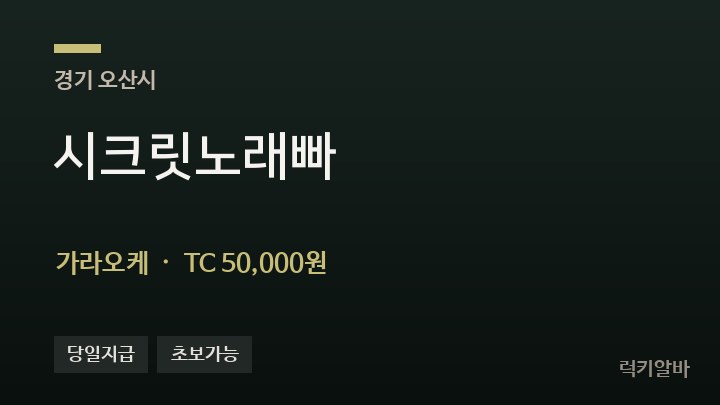경기 오산시 시크릿노래빠 가라오케 채용