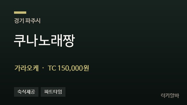 경기 파주시 쿠나노래짱 가라오케 채용
