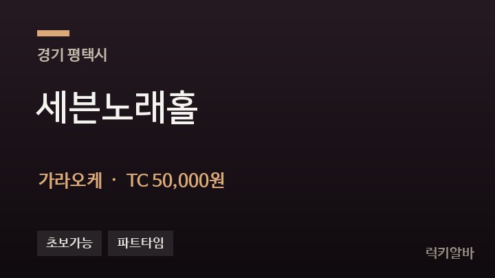 경기 평택시 세븐노래홀 가라오케 채용