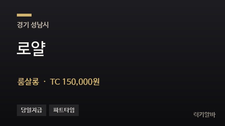 경기 성남시 로얄 룸살롱 채용