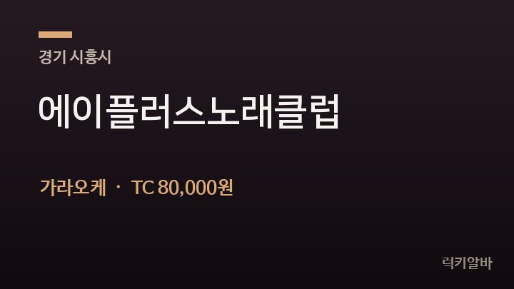 경기 시흥시 에이플러스노래클럽 가라오케 채용
