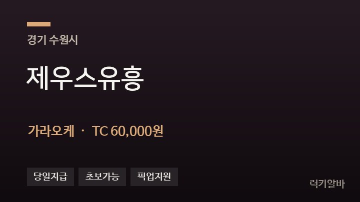 경기 수원시 제우스유흥 가라오케 채용