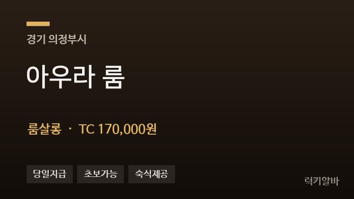 경기 의정부시 아우라 룸 룸살롱 채용