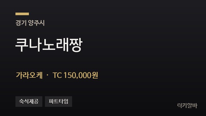 경기 양주시 쿠나노래짱 가라오케 채용